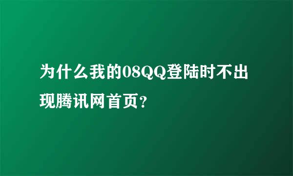 为什么我的08QQ登陆时不出现腾讯网首页？