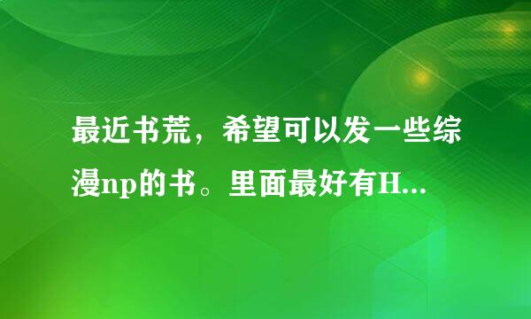 最近书荒，希望可以发一些综漫np的书。里面最好有HP、网王、死神、樱兰、柯南、吸血鬼骑士、守护甜心。