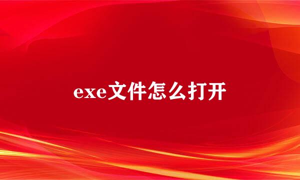 exe文件怎么打开