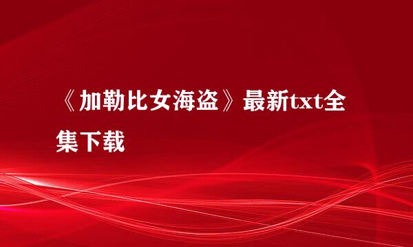 《加勒比女海盗》最新txt全集下载