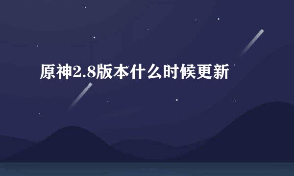 原神2.8版本什么时候更新