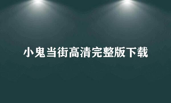 小鬼当街高清完整版下载