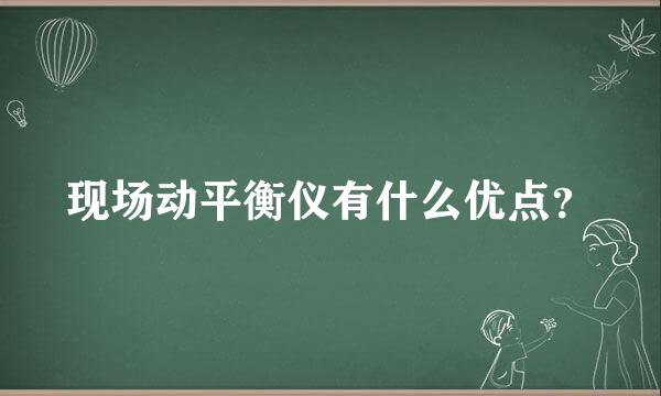 现场动平衡仪有什么优点？