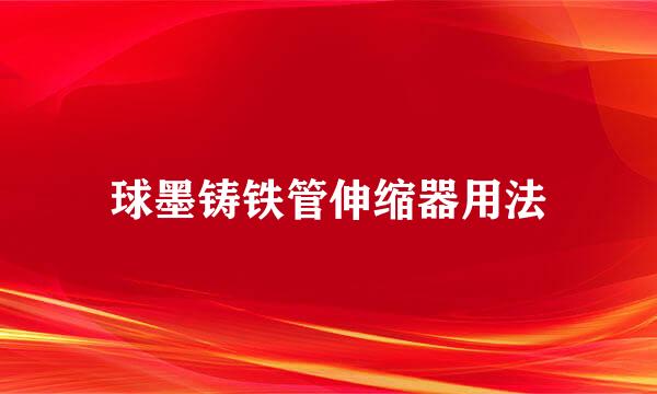 球墨铸铁管伸缩器用法