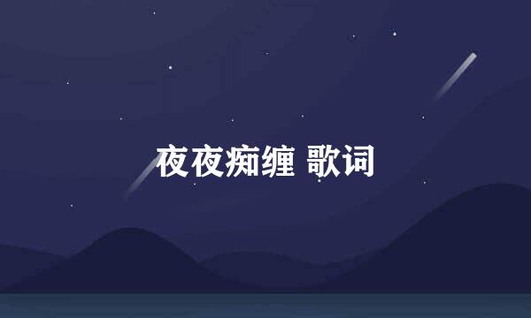 夜夜痴缠 歌词