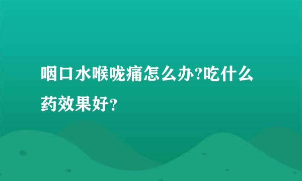 咽口水喉咙痛怎么办?吃什么药效果好？