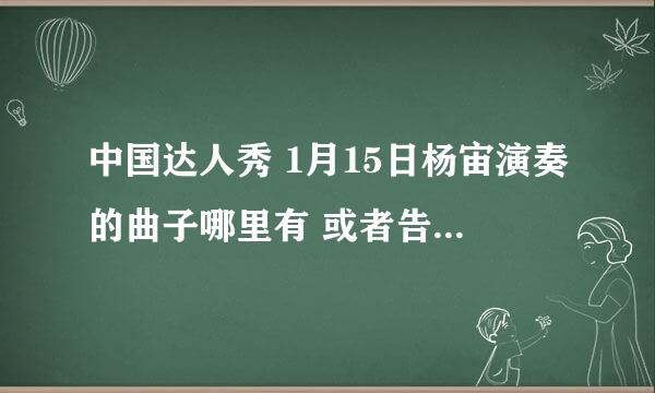 中国达人秀 1月15日杨宙演奏的曲子哪里有 或者告诉我名字