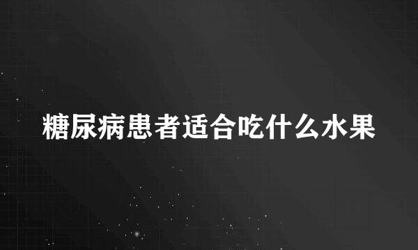 糖尿病患者适合吃什么水果