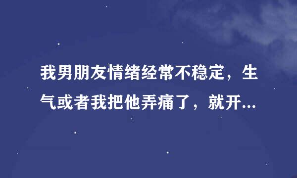 我男朋友情绪经常不稳定，生气或者我把他弄痛了，就开始发脾气，那种样子很恐怖，是不是有什么病？情绪狂