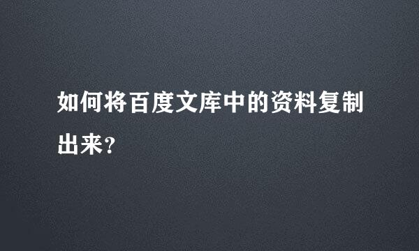 如何将百度文库中的资料复制出来？