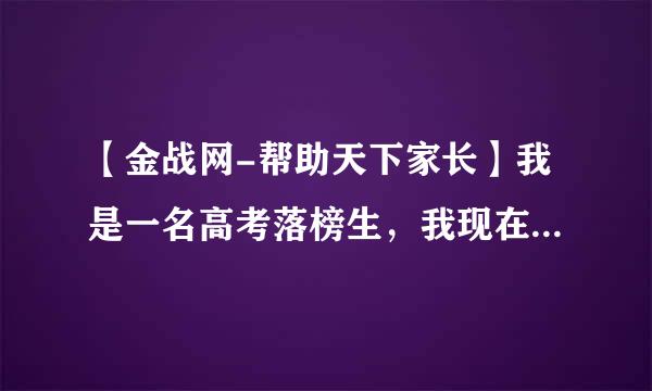 【金战网-帮助天下家长】我是一名高考落榜生，我现在想报北京科技大学天津院的双证班，