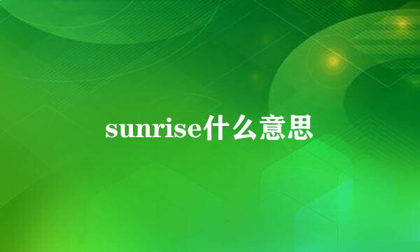 sunrise什么意思