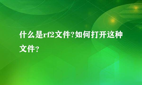 什么是rf2文件?如何打开这种文件？