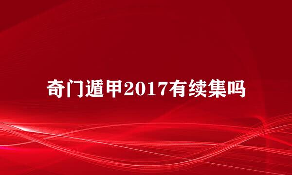 奇门遁甲2017有续集吗