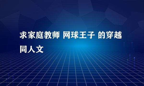 求家庭教师 网球王子 的穿越同人文