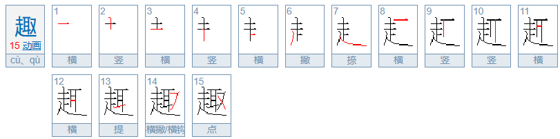 趣怎么读