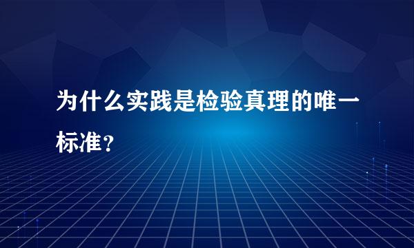 为什么实践是检验真理的唯一标准？