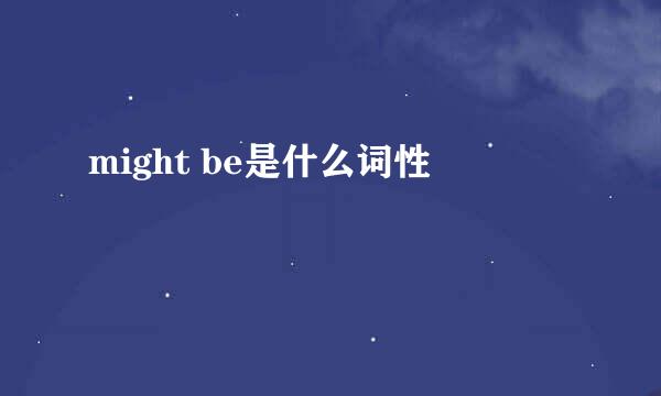 might be是什么词性