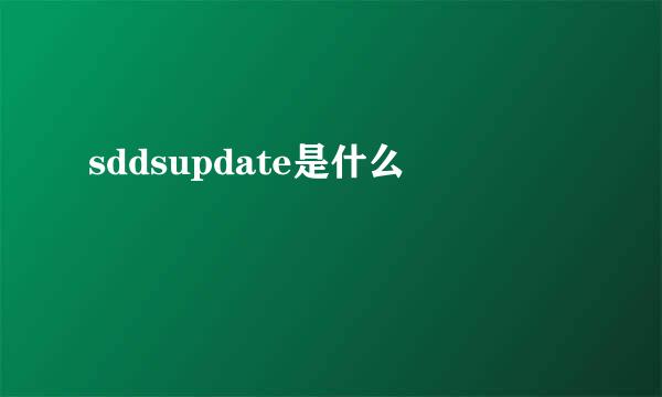 sddsupdate是什么