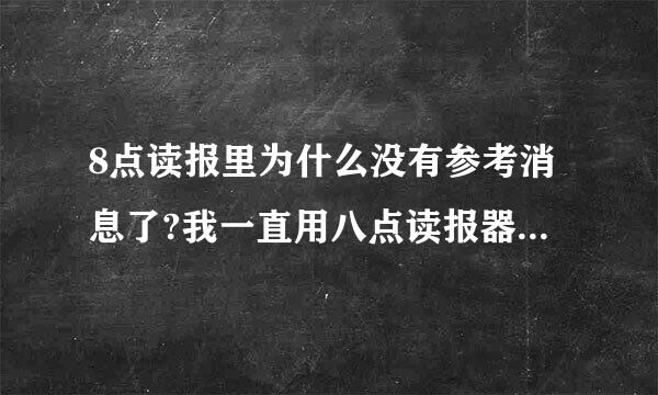 8点读报里为什么没有参考消息了?我一直用八点读报器看参考消息最近怎么就找不到参考消息了呢？