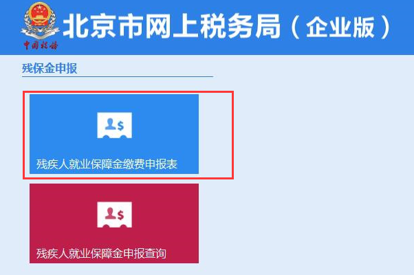 残疾人就业保障金如何缴纳和申报？