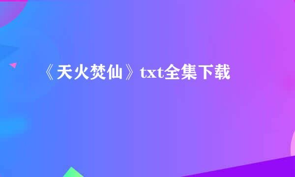 《天火焚仙》txt全集下载