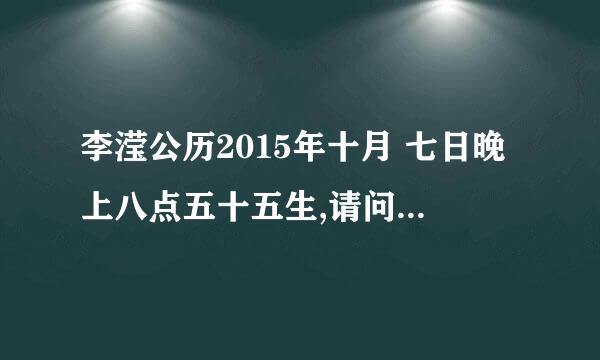 李滢公历2015年十月 七日晚上八点五十五生,请问名字能打多少分