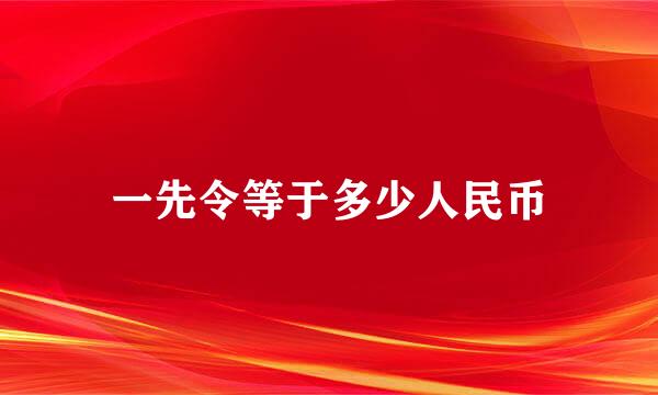 一先令等于多少人民币