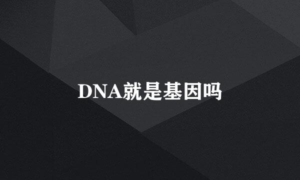 DNA就是基因吗