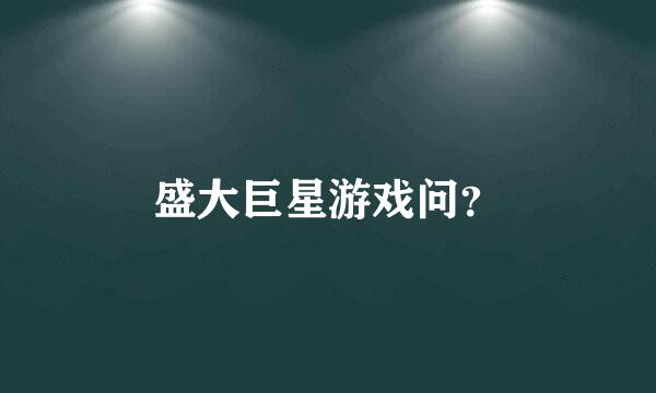 盛大巨星游戏问？