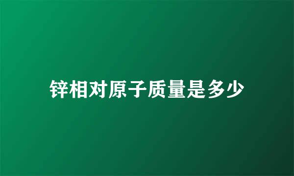 锌相对原子质量是多少