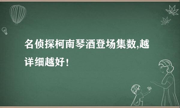 名侦探柯南琴酒登场集数,越详细越好！