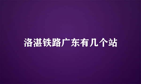 洛湛铁路广东有几个站