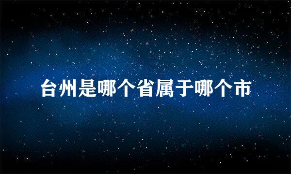 台州是哪个省属于哪个市