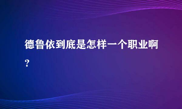 德鲁依到底是怎样一个职业啊？