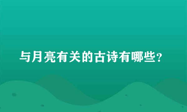 与月亮有关的古诗有哪些？