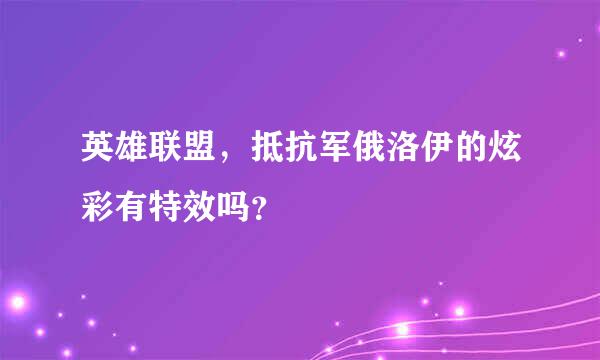 英雄联盟，抵抗军俄洛伊的炫彩有特效吗？