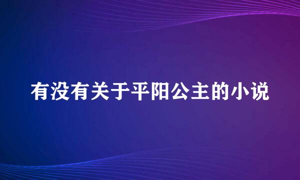 有没有关于平阳公主的小说