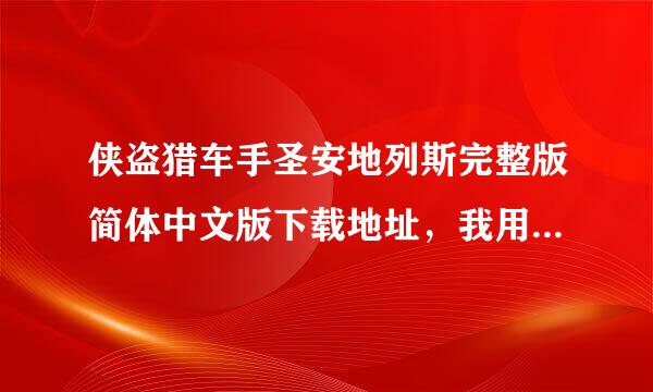 侠盗猎车手圣安地列斯完整版简体中文版下载地址，我用的是迅雷！