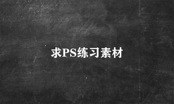 求PS练习素材