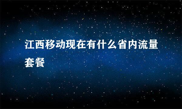 江西移动现在有什么省内流量套餐