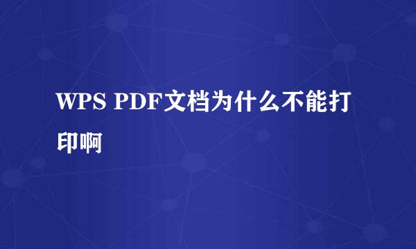 WPS PDF文档为什么不能打印啊