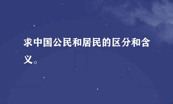 求中国公民和居民的区分和含义。