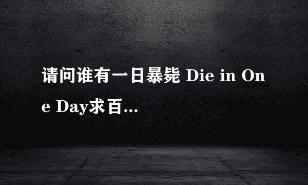 请问谁有一日暴毙 Die in One Day求百度云高清资源链接