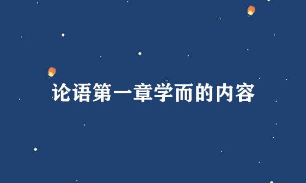 论语第一章学而的内容