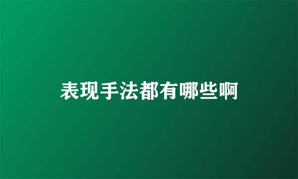 表现手法都有哪些啊