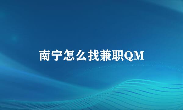 南宁怎么找兼职QM