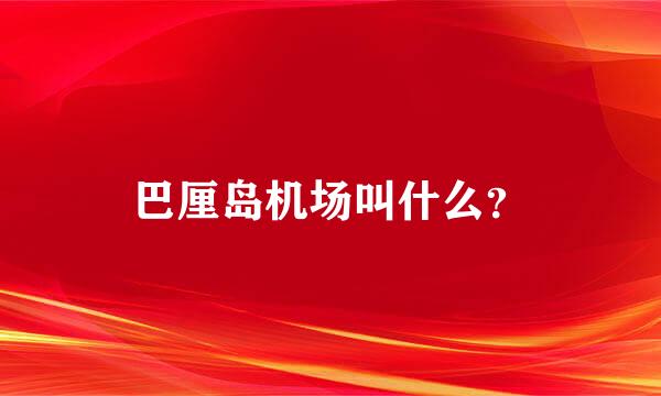 巴厘岛机场叫什么？