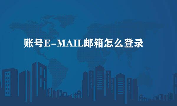 账号E-MAIL邮箱怎么登录