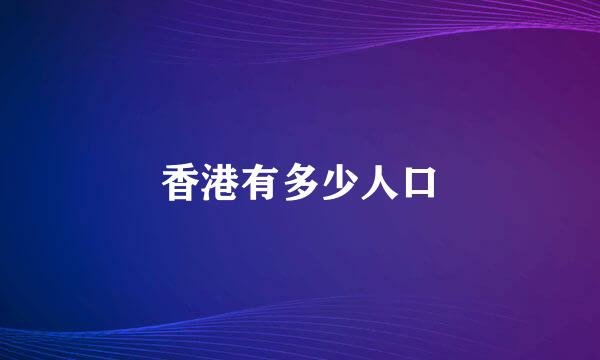 香港有多少人口